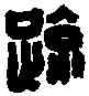 疏,王疏中印 ,書法字典
